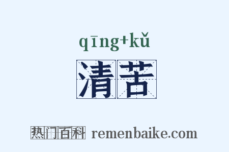 清苦是什么意思的图片